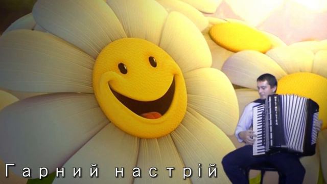 Гарний настрій!музичний твір на акордеоні!(композитор:Ігор Штогрин) смотреть онлайн
