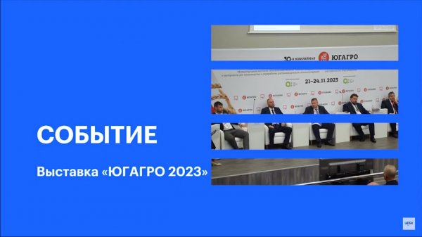 Участие компании Smartseeds в выставке «ЮГАГРО 2023» || РБК Событие