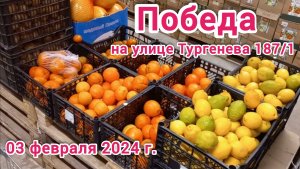 Краснодар - ? магазин Победа ? на ул. Тургенева 187/1 - 03 февраля 2024 г.