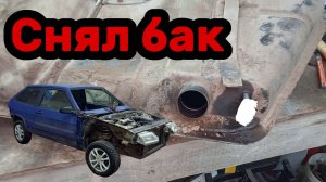 S01E005 ВАЗ-21130 Снял бензобак.