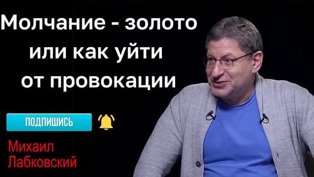 МИХАИЛ ЛАБКОВСКИЙ - Чтобы не поддаваться на провокации отвечайте только на вопрос смотреть онлайн
