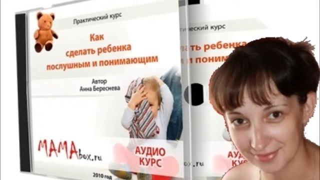 Как сделать ребенка послушным и понимающим. (Анна Береснева) смотреть онлайн