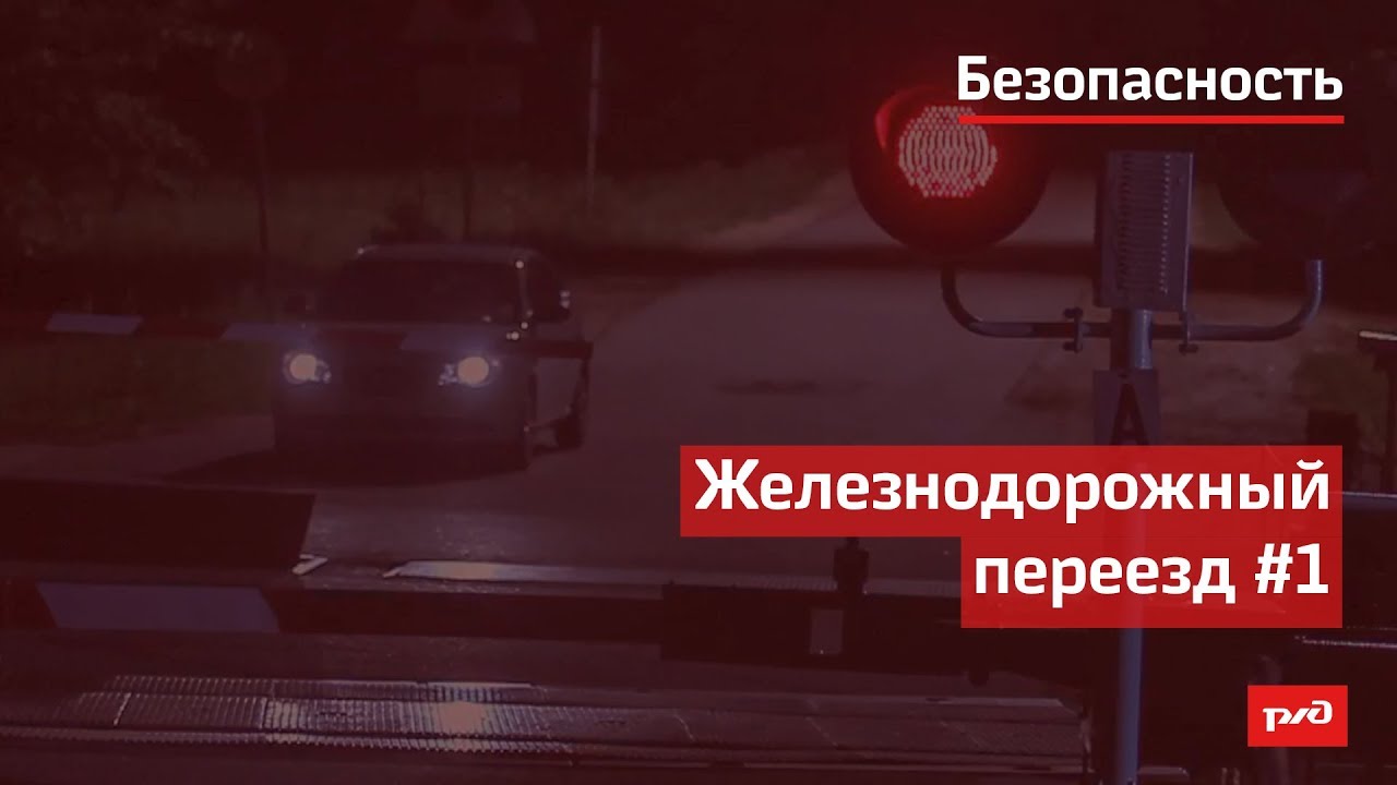 Железнодорожный переезд #1 смотреть онлайн