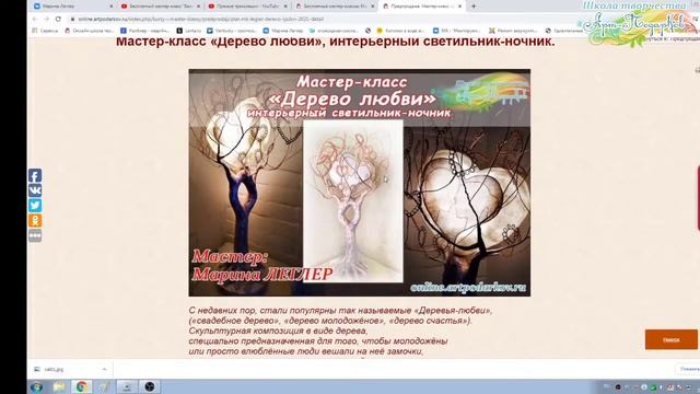 Презентация мастер-класса «Дерево любви», интерьерный светильник-ночник. Мастер Марина Леглер. смотреть онлайн