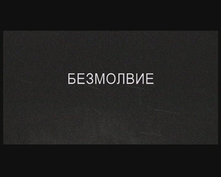 Безмолвие смотреть онлайн