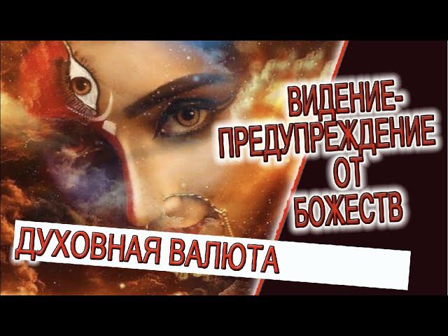 Видение - предупреждение от Божеств! смотреть онлайн