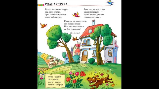 Родна стряха - Ран Босилек, изп. Йоана Николаева смотреть онлайн