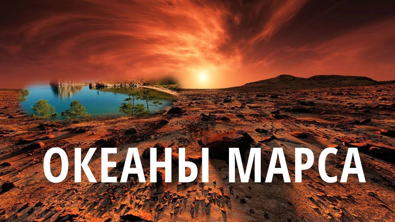 Океаны Марса. Выпуск 598 (26.03.2019). Самые шокирующие гипотезы.