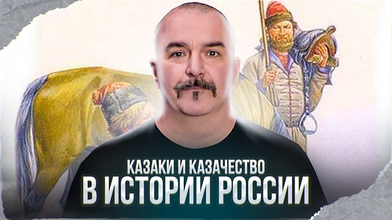 Клим Жуков. Казаки и казачество в истории России смотреть онлайн