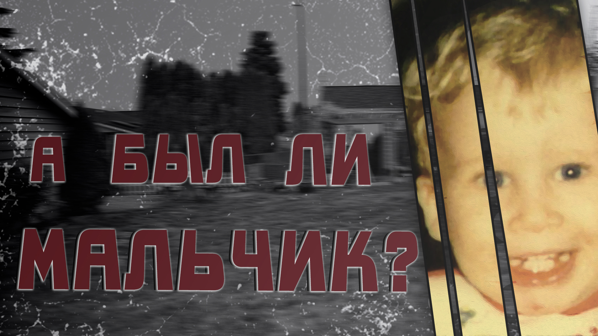 А был ли мальчик? Загадочное исчезновение Аарона Коди Степп смотреть онлайн