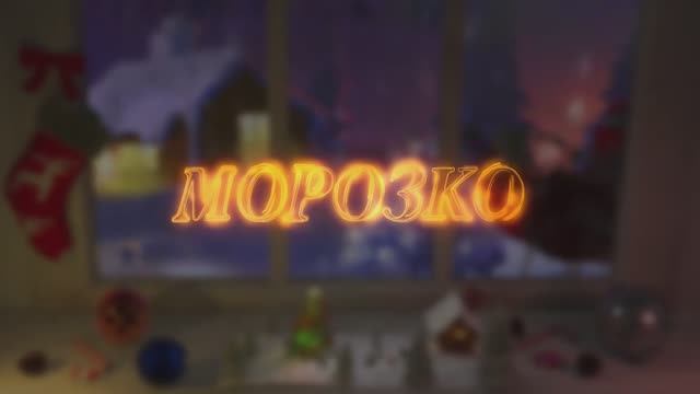 Морозко
