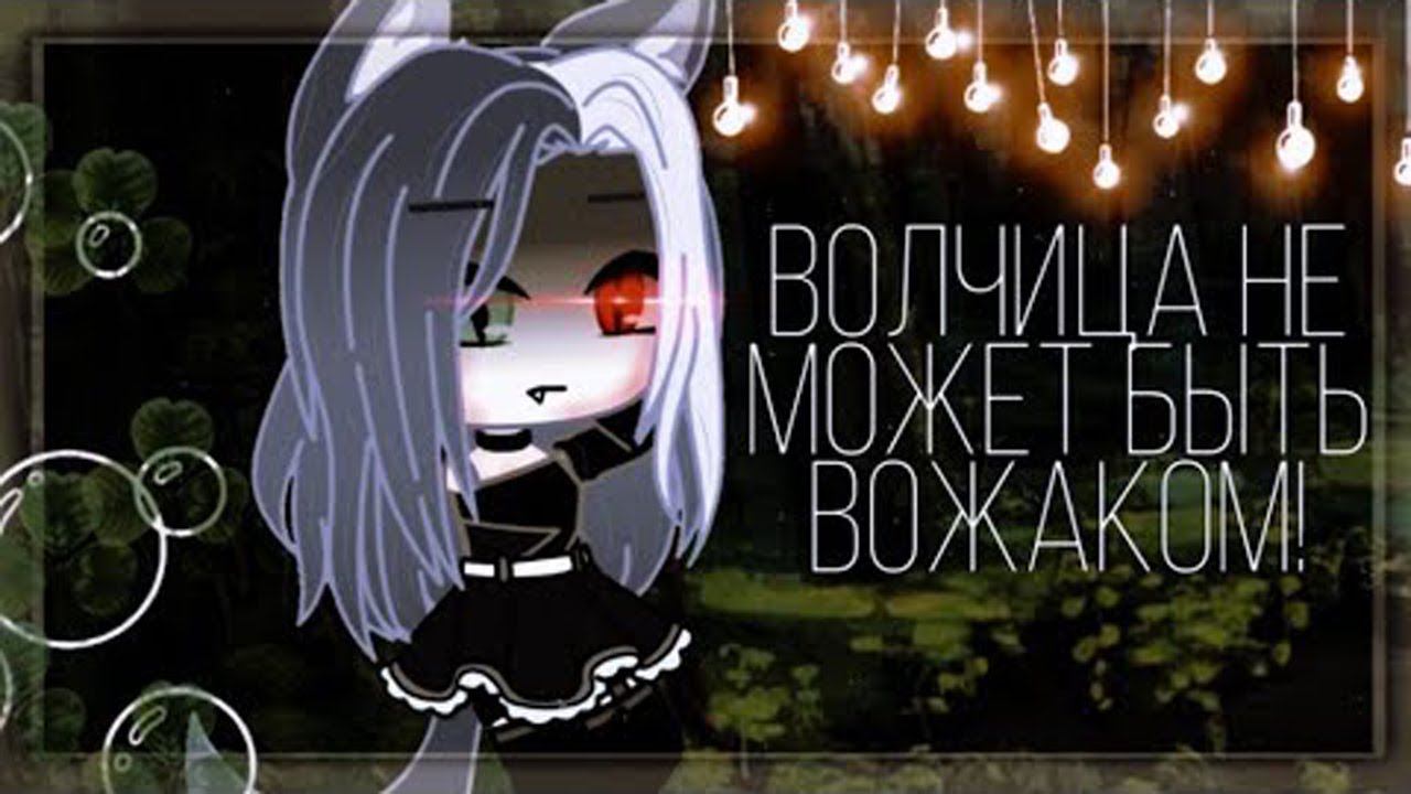 ВОЛЧИЦА НЕ МОЖЕТ БЫТЬ ВОЖАКОМ | ОЗВУЧКА МИНИ ФИЛЬМА | GACHA LIFE смотреть онлайн
