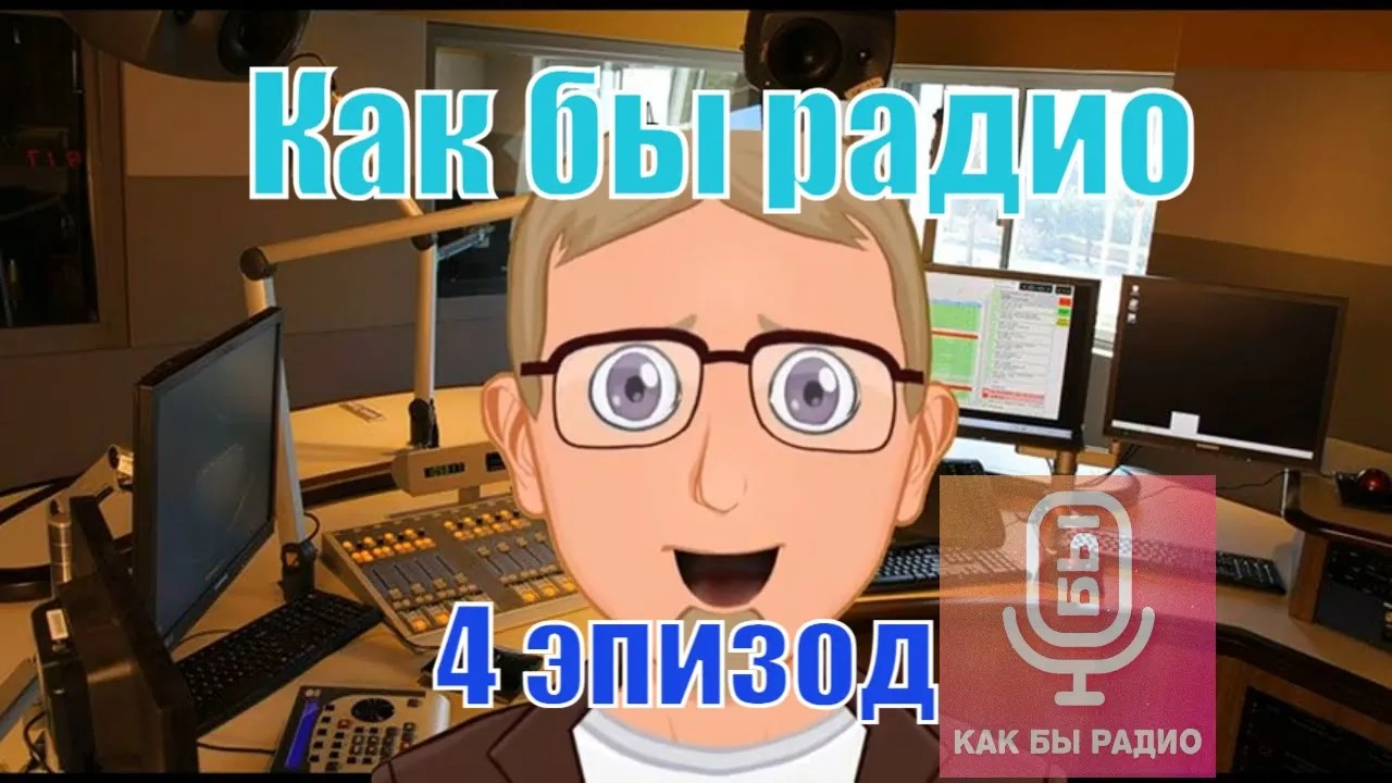 Как бы радио. 4 серия