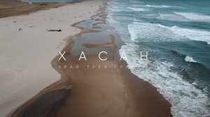 ХАСАНСКИЙ ПЛЯЖ - КРАЙ ТРЕХ ГРАНИЦ (КОСА ИЗМЕНЕНИЯ СОЗНАНИЯ)