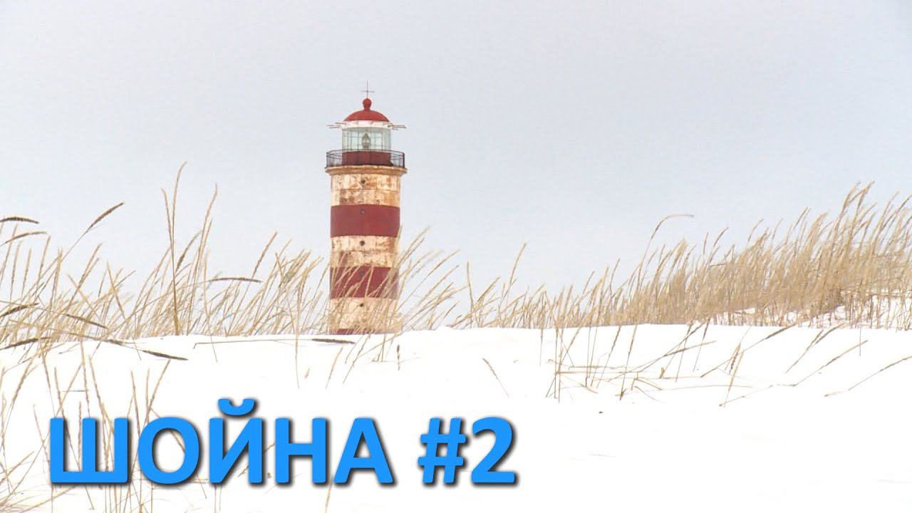 ШОЙНА ЗИМОЙ смотреть онлайн