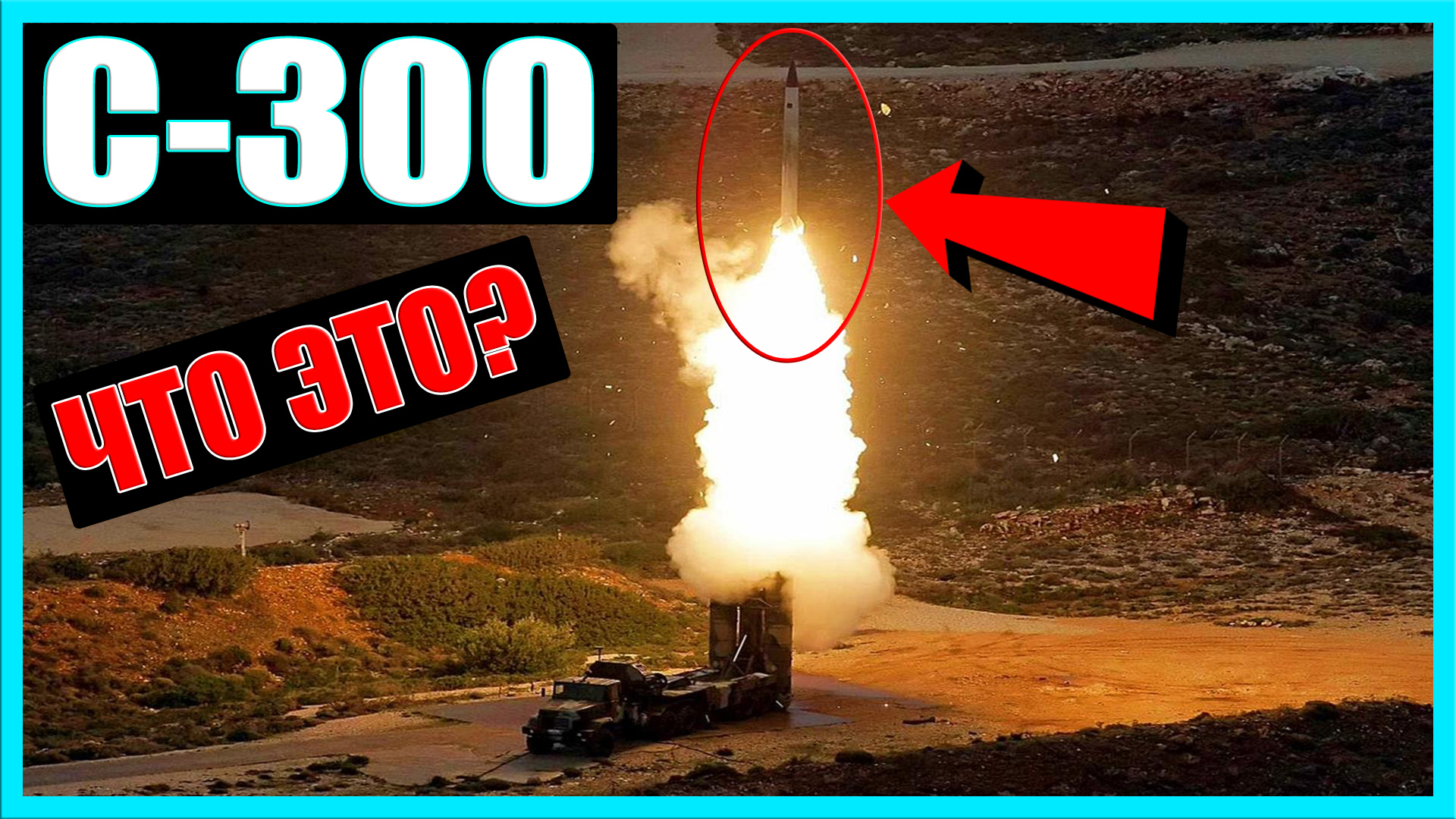С-300 РАКЕТНЫЙ КОМПЛЕКС: ЧТО ЭТО, ЗАЧЕМ ОН НУЖЕН? смотреть онлайн