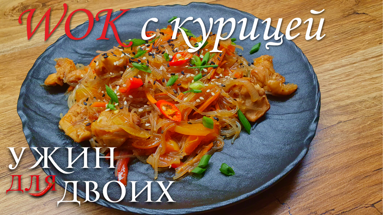 ВОК с курицей и овощами. Простой рецепт с фунчозой. Быстрый и недорогой ужин смотреть онлайн