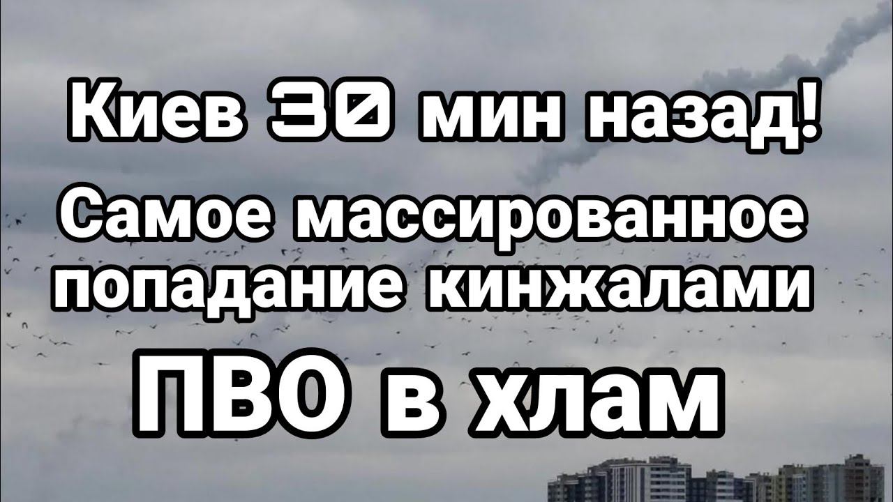 КИЕВ 30 МИНУТ НАЗАД!! САМЫЙ М0ЩНЫЙ ПРИЛЕТ