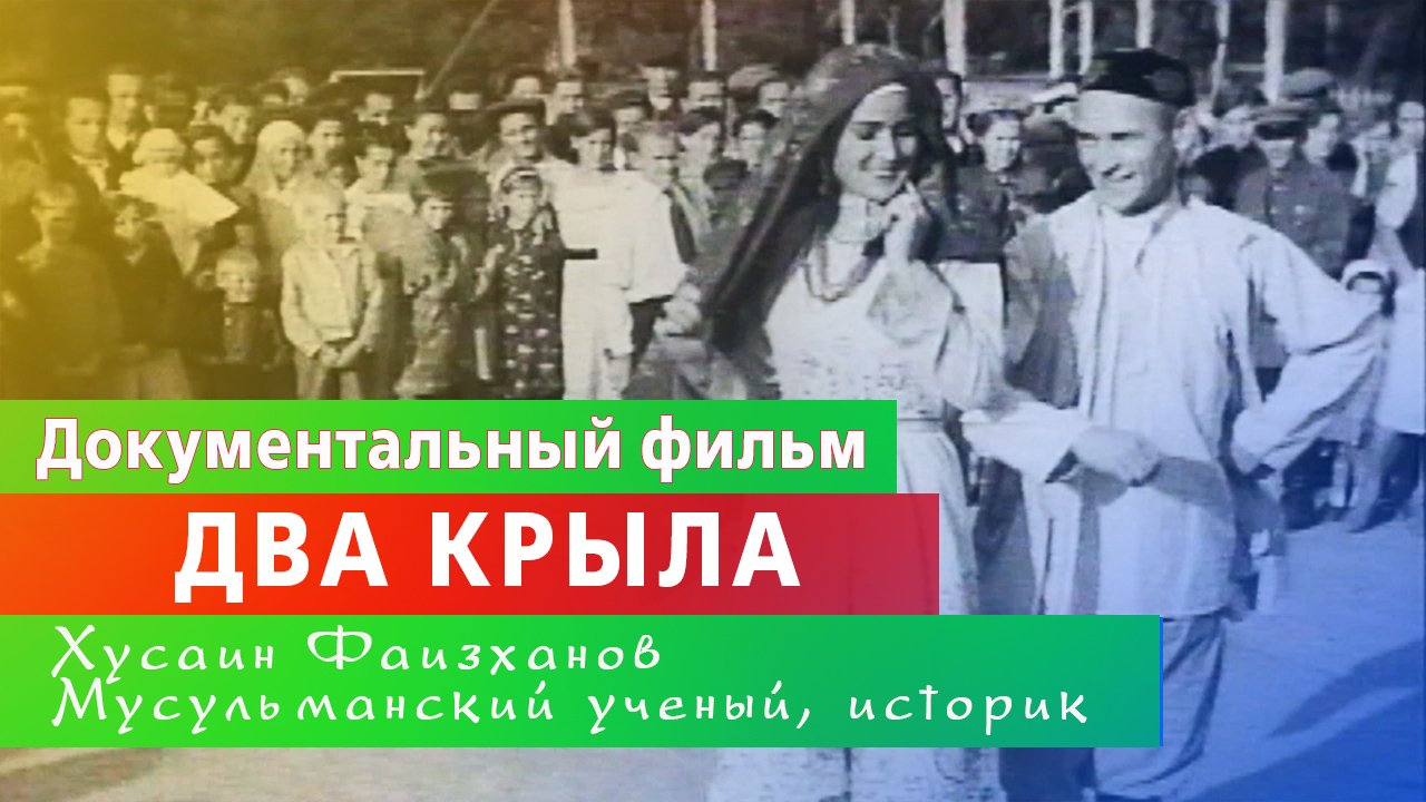 "Два крыла" документальный фильм 2014 г. о Хусаине Фаизханове. смотреть онлайн