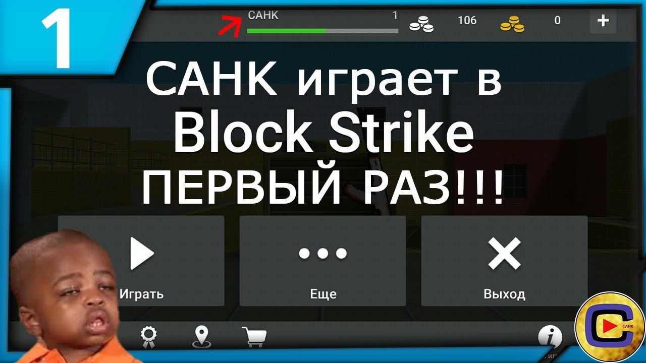 САНК первый раз играет в Block Strike!!! [1080p] смотреть онлайн