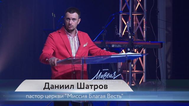 Даниил Шатров. "Бог хочет твоего исцеления сегодня!" смотреть онлайн