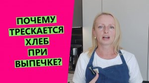 Почему ТРЕСКАЕТСЯ ХЛЕБ при выпечке?