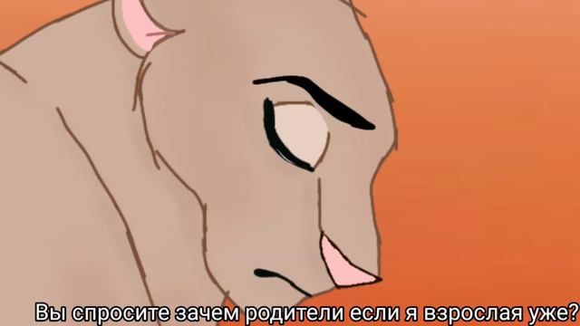 Я новая львица+ ищу родителей и пару ❤️ смотреть онлайн