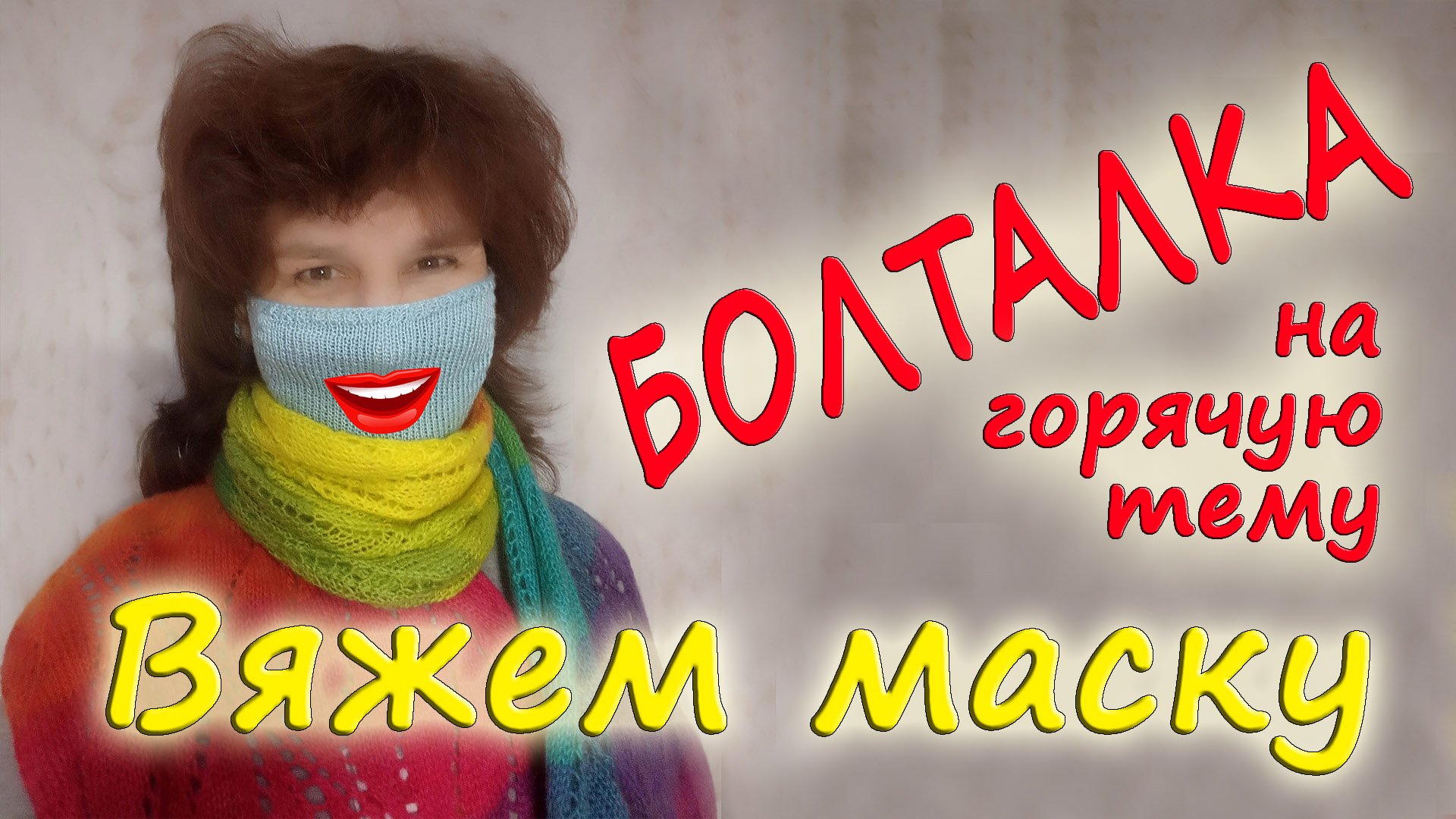 Вяжем декоративную маску.mp4 смотреть онлайн