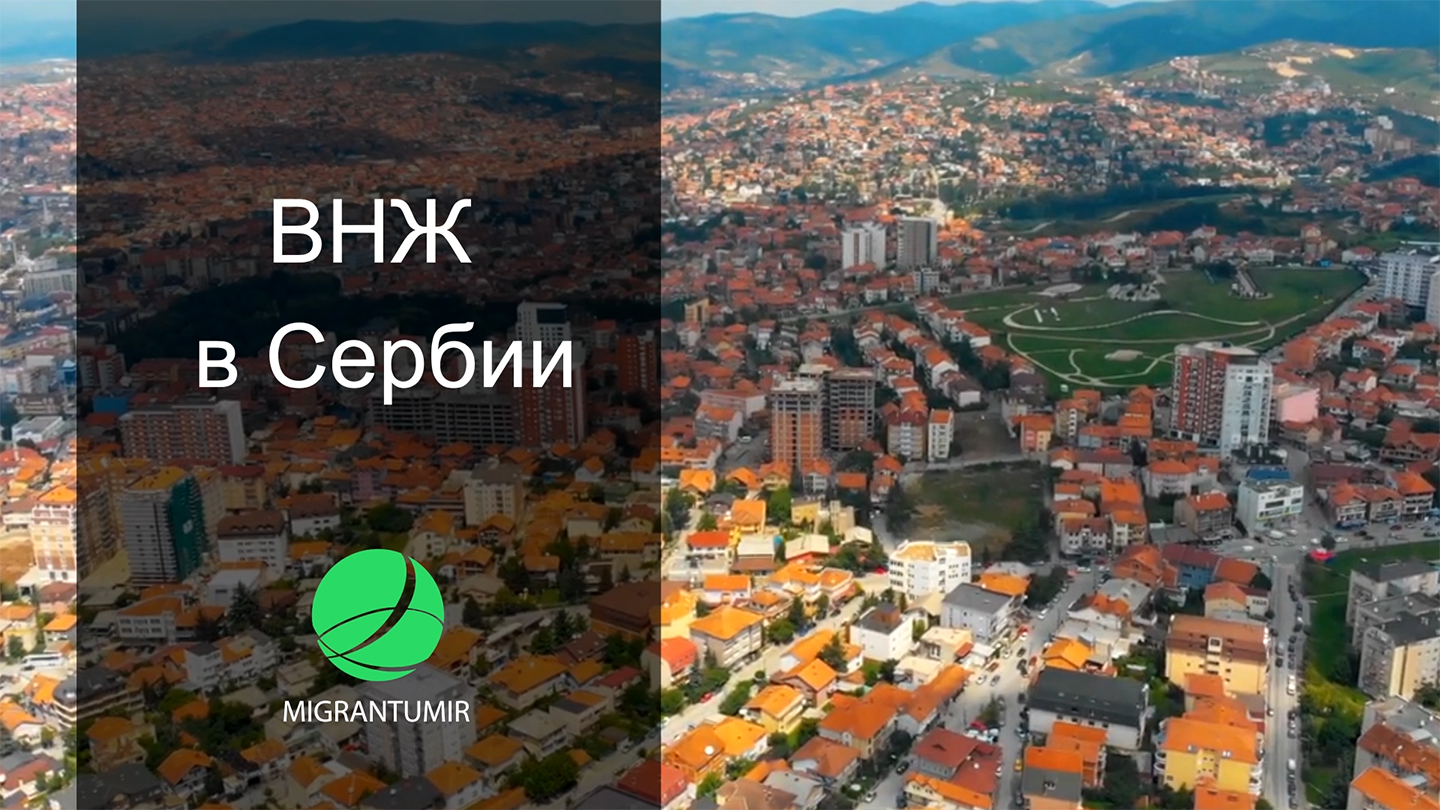 Мигранту Мир