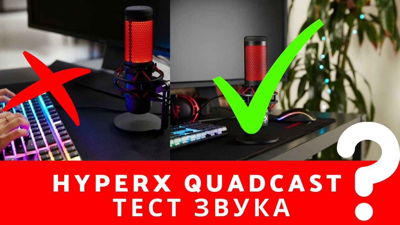 Не покупай, пока не посмотришь звук микрофона HYPERX QuadCast без обработки, HYPERX QuadCast тест зв