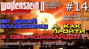 ИДЕМ В ОБЕРКОММАНДО НА ВЕНЕРЕ ЗА КЛЮЧАМИ К ОДИНУ. ? Wolfenstein 2 The New Colossus #14