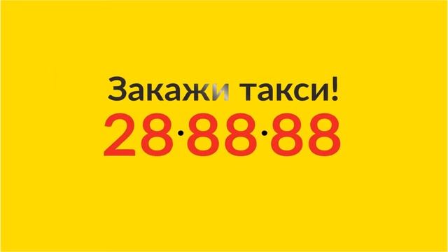 Максим 28-88-88 смотреть онлайн