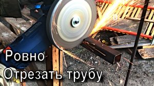 Как ровно отрезать профильную трубу