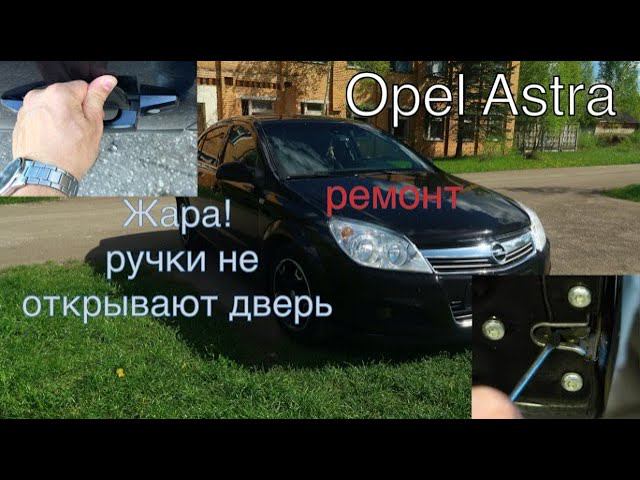 Opel Astra h регулировка дверных ручек, трудно открыть дверь снаружи, легко исправить! смотреть онлайн
