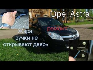 Opel Astra h регулировка дверных ручек, трудно открыть дверь снаружи, легко исправить!
