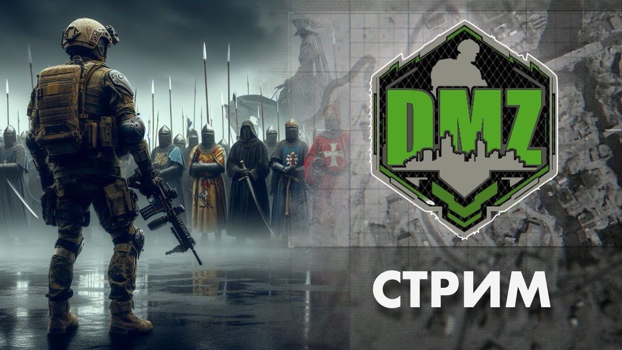LIVE: DMZ НАБИРАЕТ ОБОРОТЫ смотреть онлайн