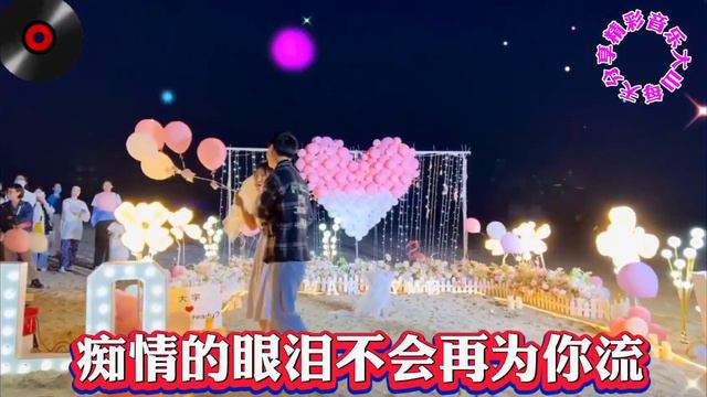 分享一首李英新歌dj版 痴情的泪不再为你流 歌声伤感 非常好听【贵州周洪】 смотреть онлайн