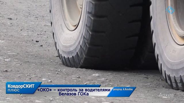 «ОКО» – контроль за водителями Белазов ГОКа смотреть онлайн