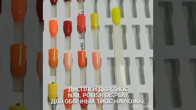 ДИСПЛЕЙ ДЛЯ ТИПС / ПЛАНШЕТ ДЛЯ ТИПС / ПАЛИТРА ДЛЯ ЛАКОВ смотреть онлайн