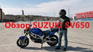 Обзор SUZUKI SV650N. Замер 0 - 100 кмч