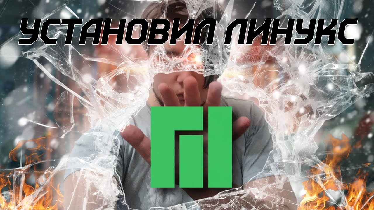 ПЕРЕШЕЛ НА ЛИНУКС