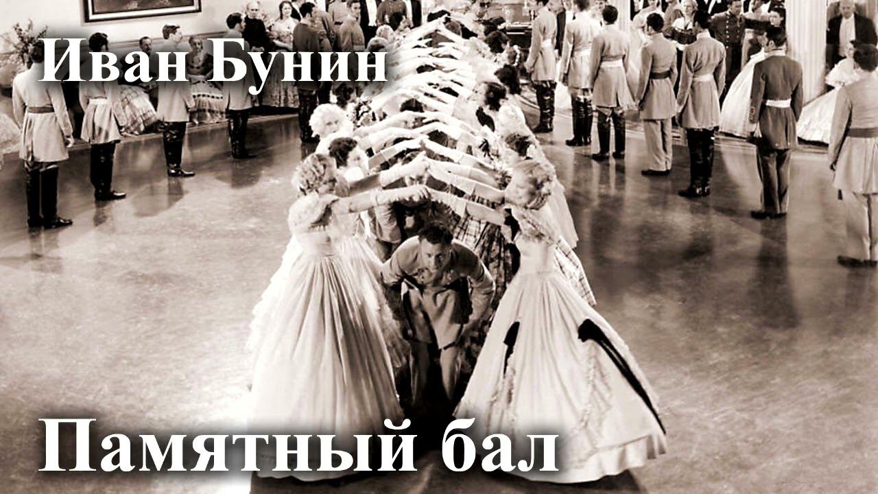 Иван Бунин. "Памятный бал". смотреть онлайн