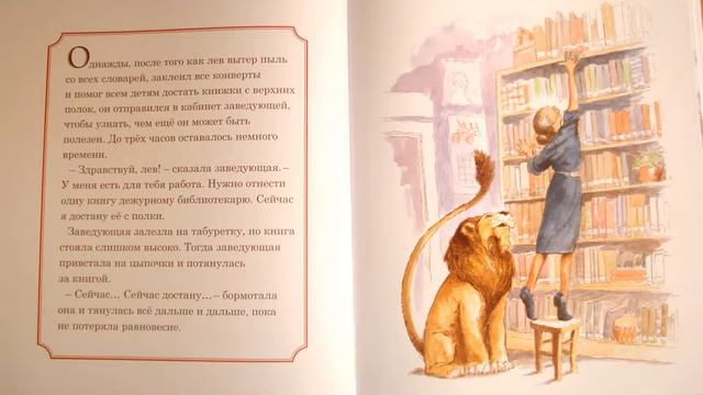 Мишель Кнудсен «Лев в библиотеке» смотреть онлайн