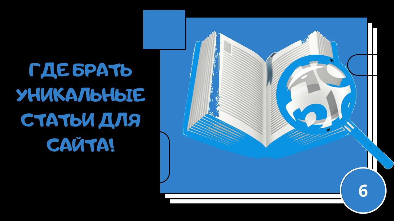 Уникальные статьи смотреть онлайн