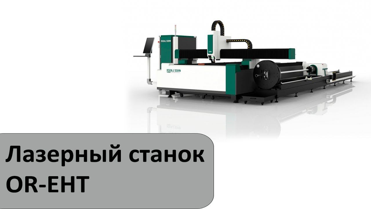 Лазерный станок для резки листового металла и труб OR-EHT смотреть онлайн