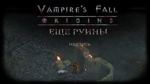 Еще руины. Квест №74 | Vampire's Fall: Origins | Падение вампиров: Начало