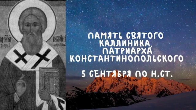 Житие Святых | Святой Каллиник | 5 сентября по н.ст. смотреть онлайн