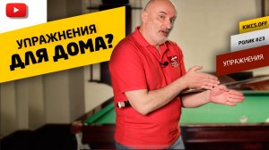 ТРЕНИРОВКА В ДОМАШНИХ УСЛОВИЯХ, КАК УЛУЧШИТЬ НАВЫКИ НА БИЛЬЯРДЕ? РАССКАЖЕМ ОБ УПРАЖНЕНИЯХ ДОМА!