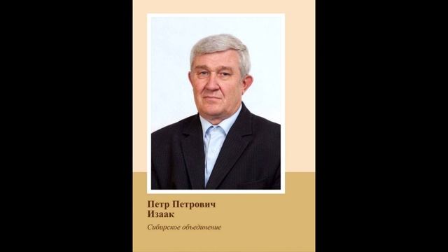 Отошёл в вечность наш брат - Изаак Пётр Петрович… смотреть онлайн