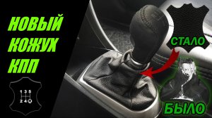 ЗАМЕНА ЧЕХЛА (кожуха) РЫЧАГА  КПП на КОЖАНЫЙ Hyundai Solaris и KIA RIO